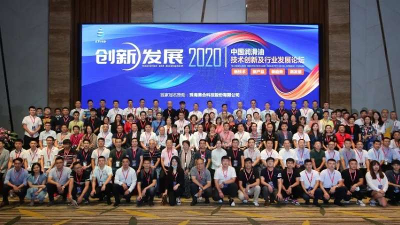 2020中国润滑油技术创新及行业发展论坛圆满落幕